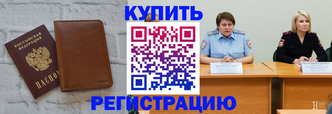 купить прописку в Красноярске