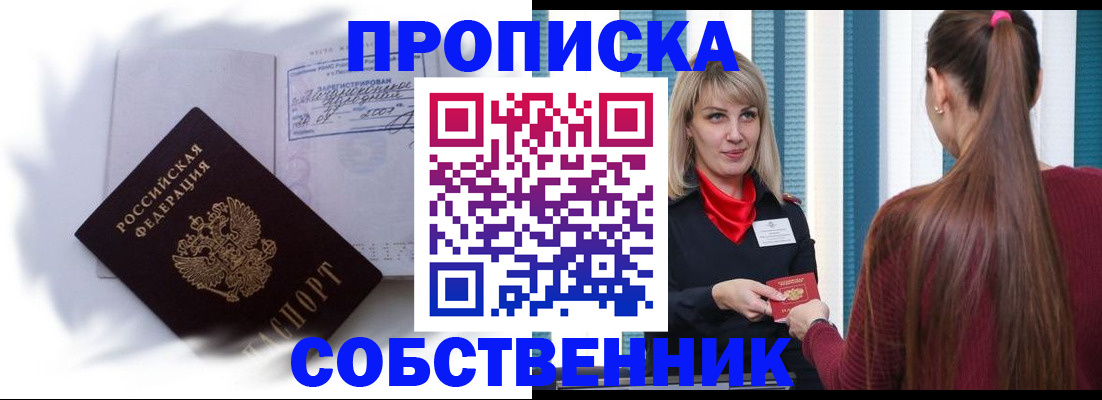 прописка 2025 в Красноярске